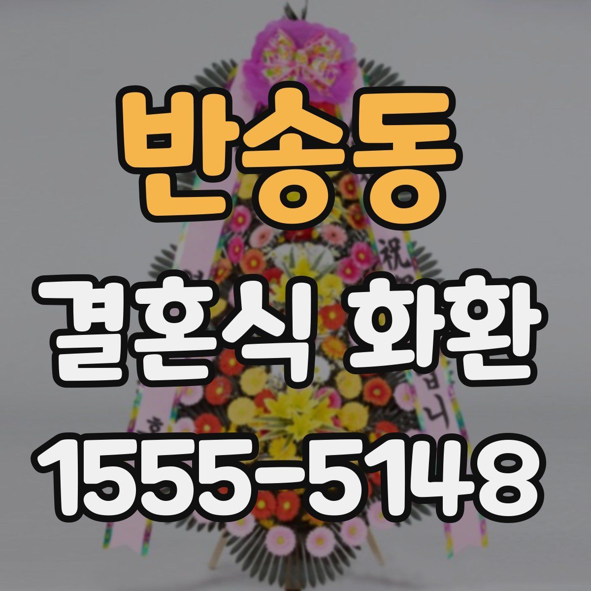 반송동 결혼식 화환