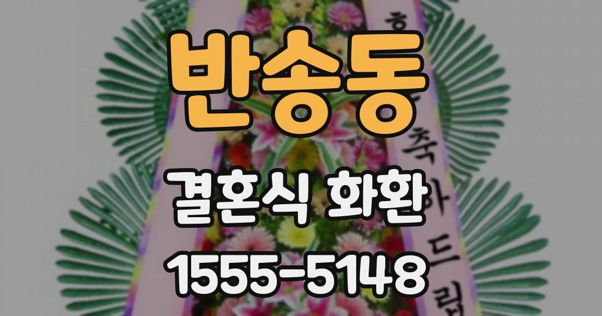 반송동 결혼식 화환