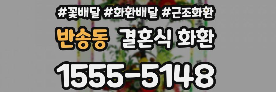 반송동 결혼식 화환