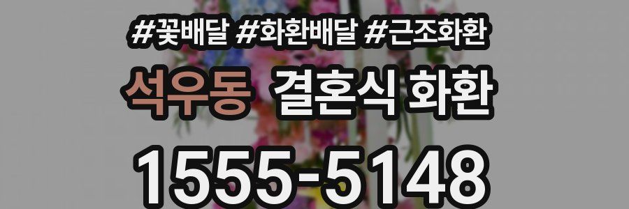 석우동 결혼식 화환
