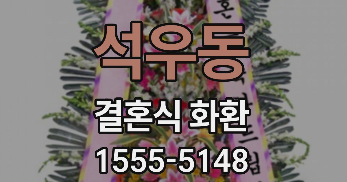 석우동 결혼식 화환