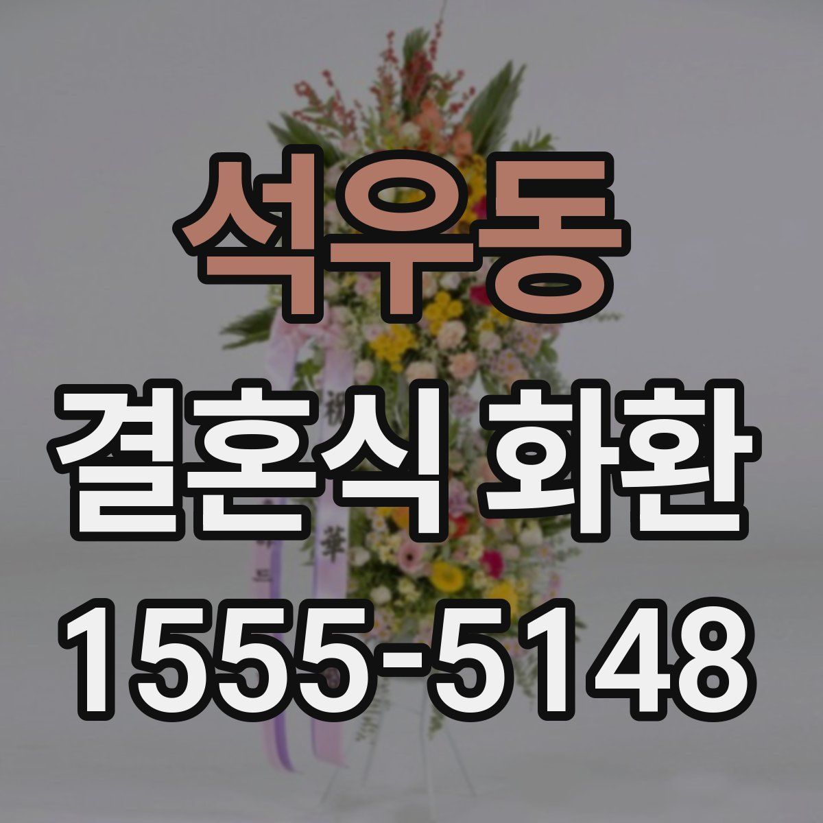 석우동 결혼식 화환