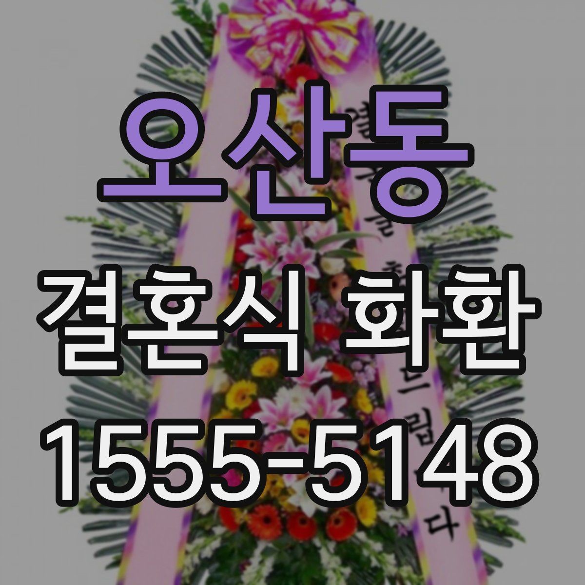 오산동 결혼식 화환 업체에 문의할 때 필요한 정보