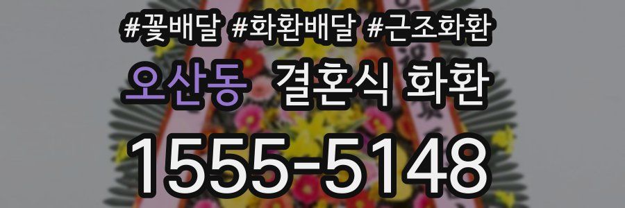 오산동 결혼식 화환
