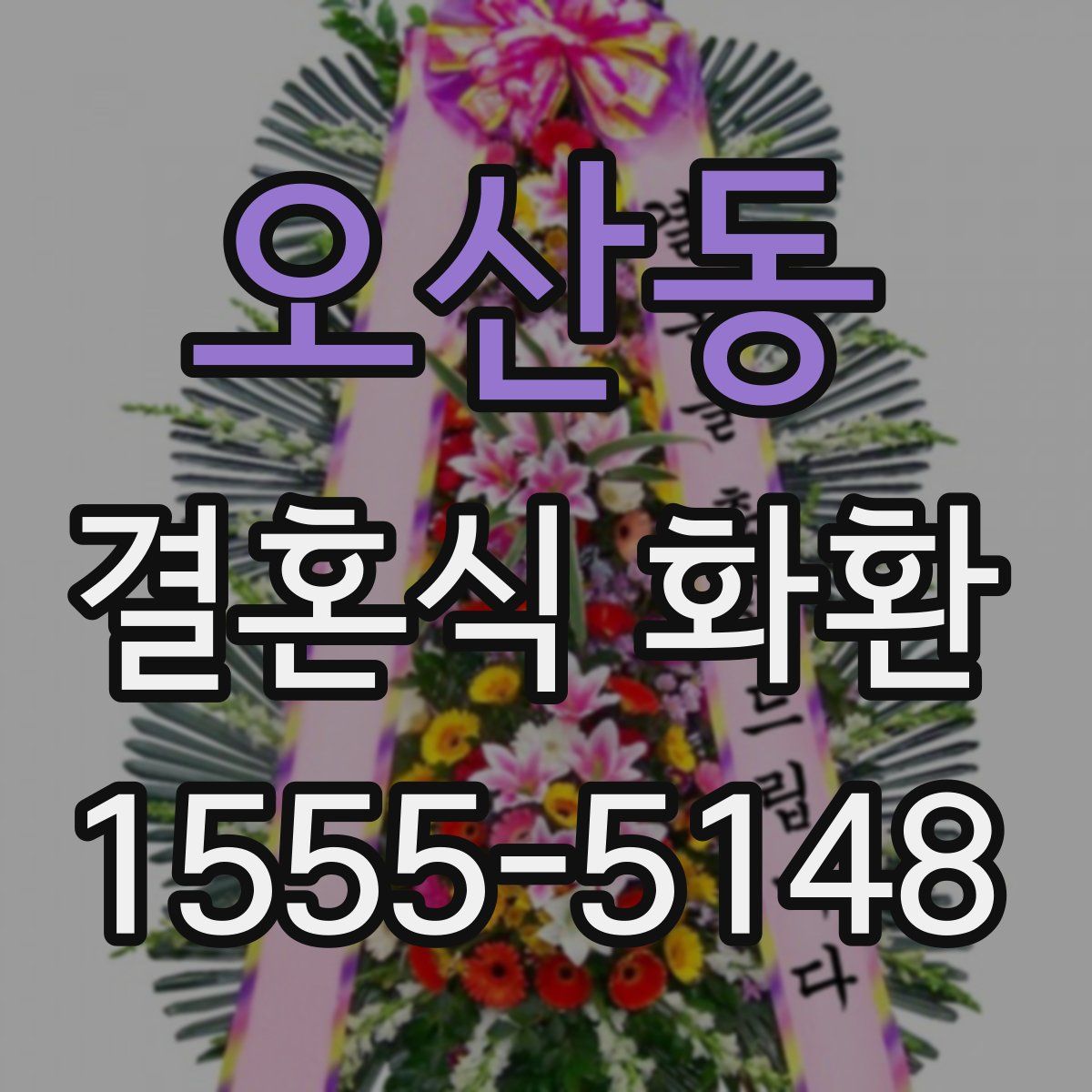 오산동 결혼식 화환