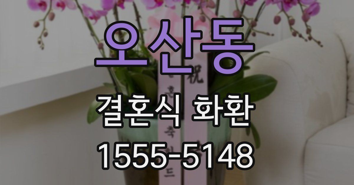 오산동 결혼식 화환