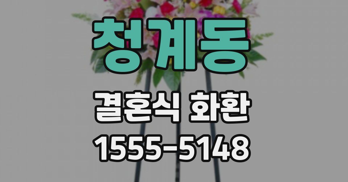 청계동 결혼식 화환