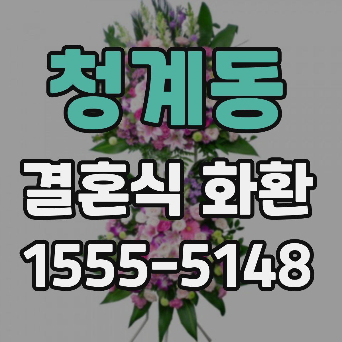 청계동 결혼식 화환