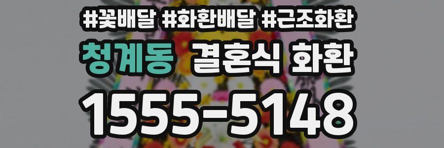 청계동 결혼식 화환
