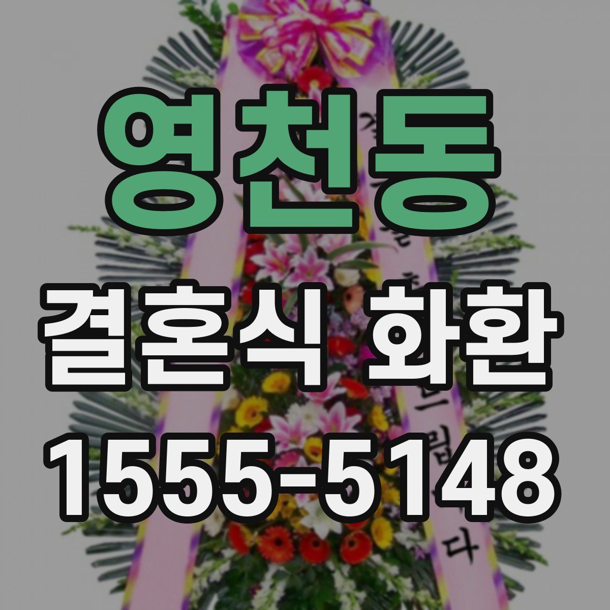 영천동 결혼식 화환