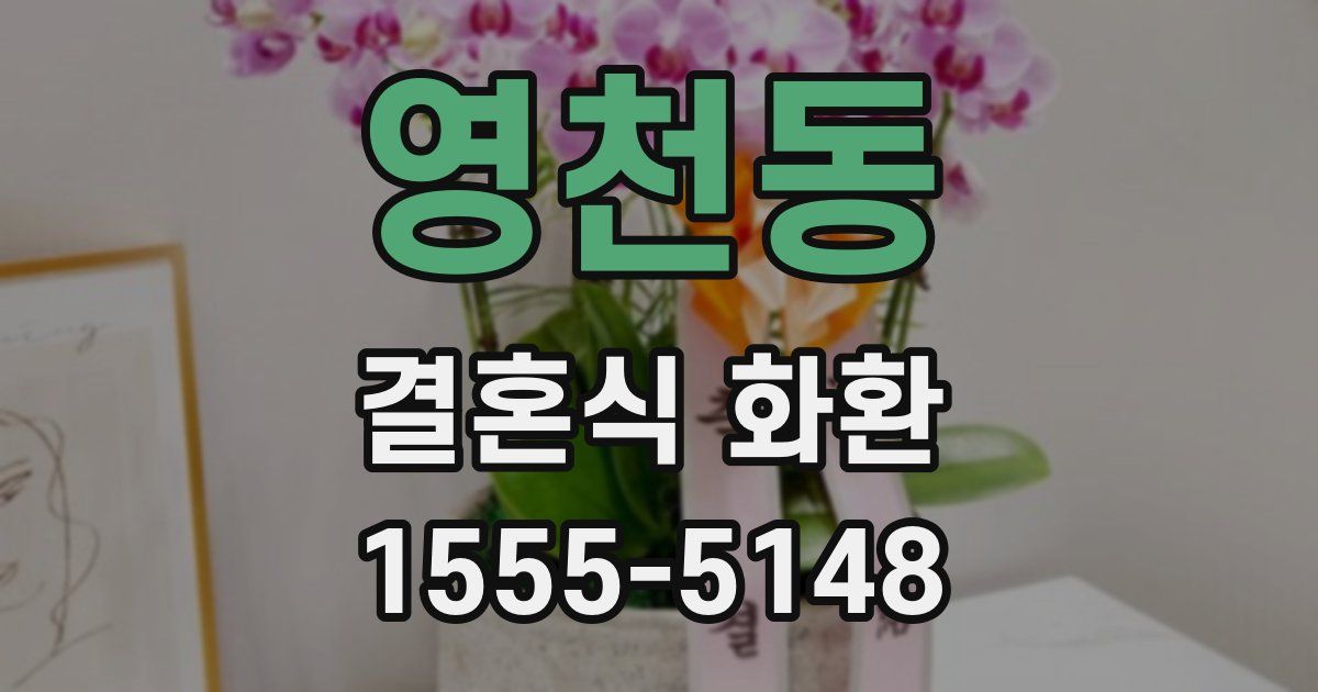 영천동 결혼식 화환