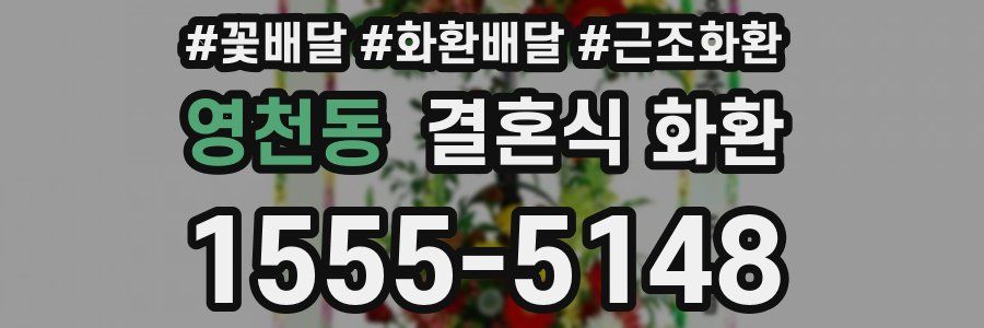 영천동 결혼식 화환