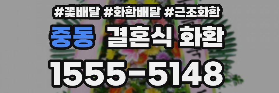 중동 결혼식 화환