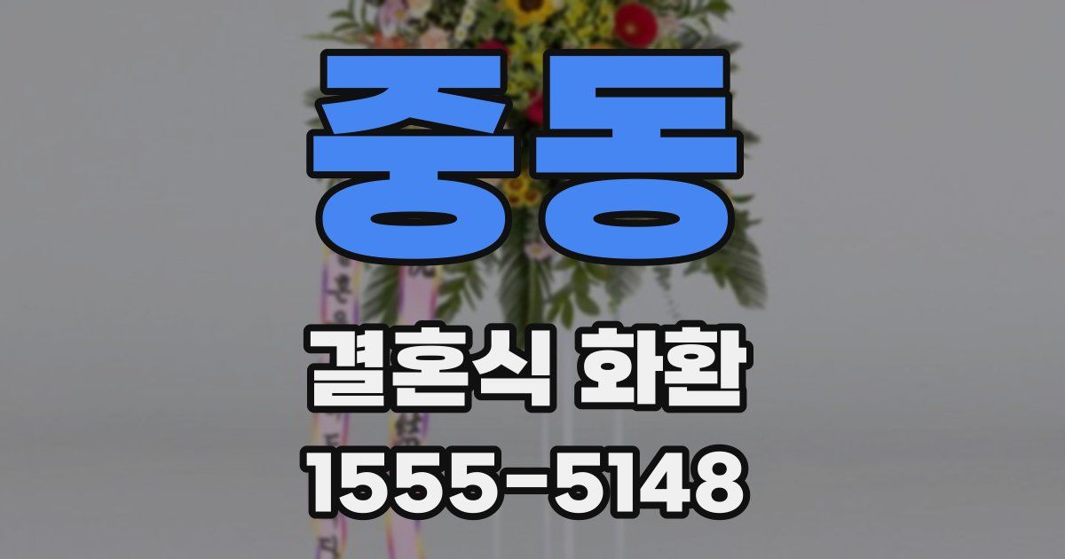 중동 결혼식 화환