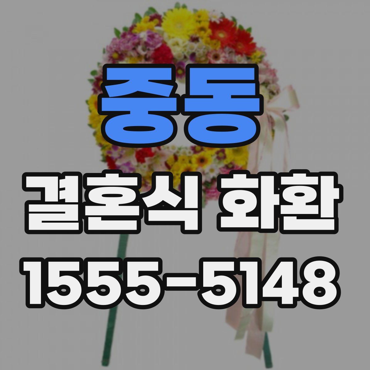 중동 결혼식 화환