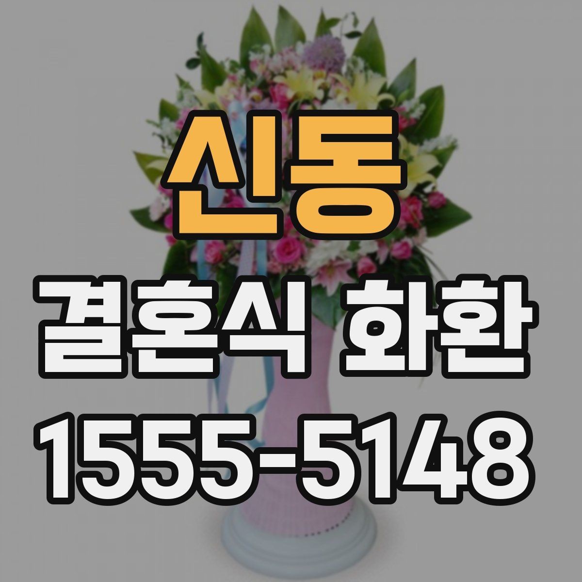 신동 결혼식 화환 선택 기준을 상황에 맞게 정리