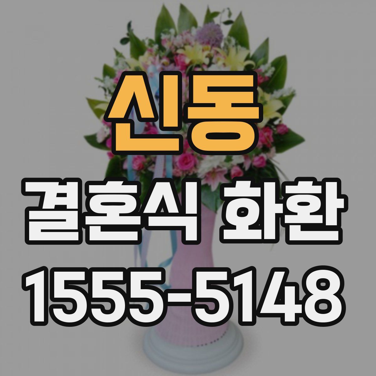 신동 결혼식 화환