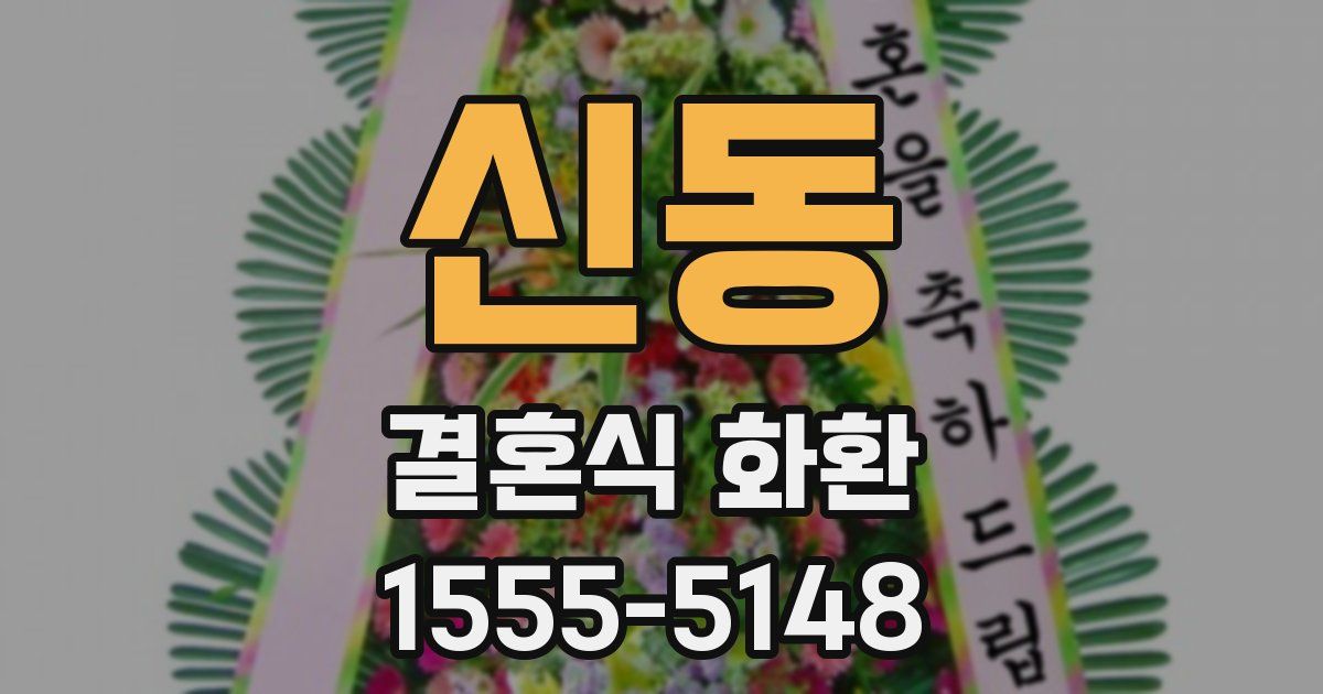 신동 결혼식 화환