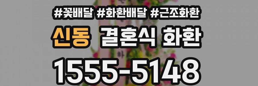 신동 결혼식 화환