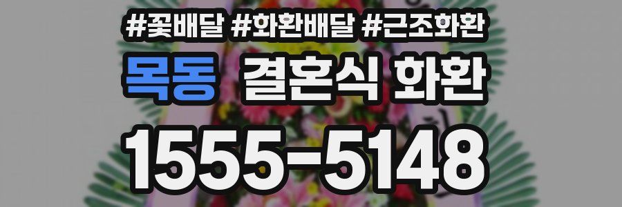 목동 결혼식 화환