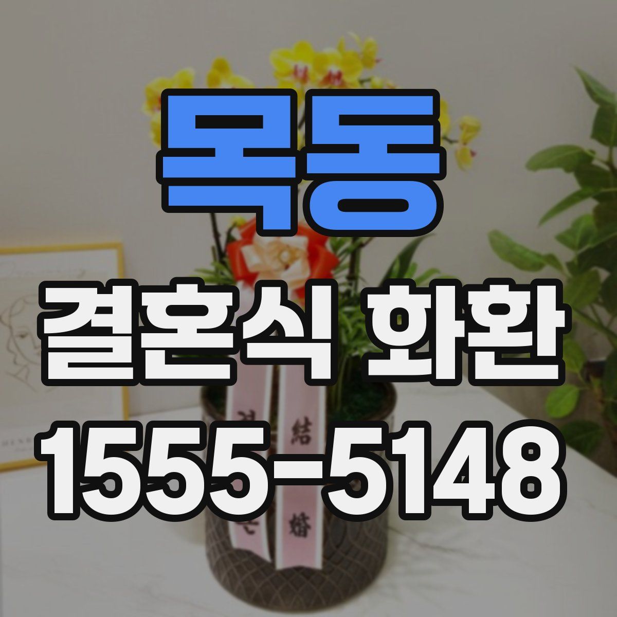 목동 결혼식 화환