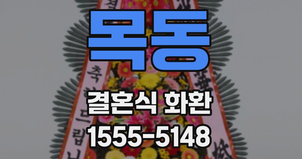 목동 결혼식 화환