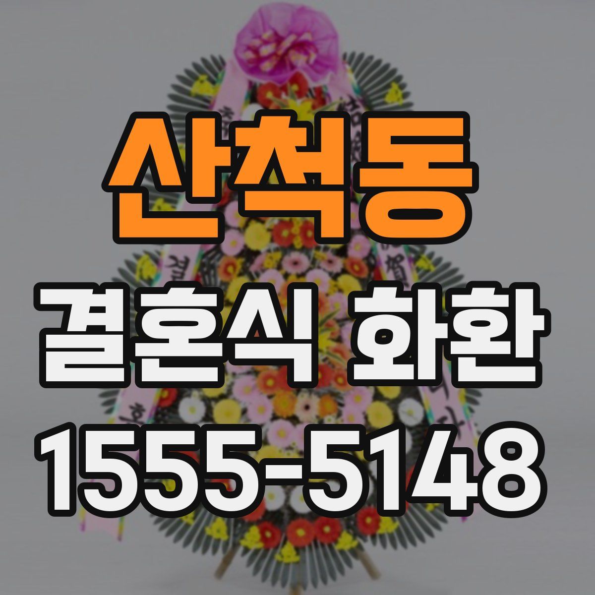 산척동 결혼식 화환