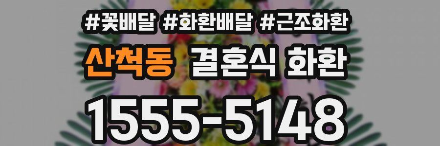 산척동 결혼식 화환