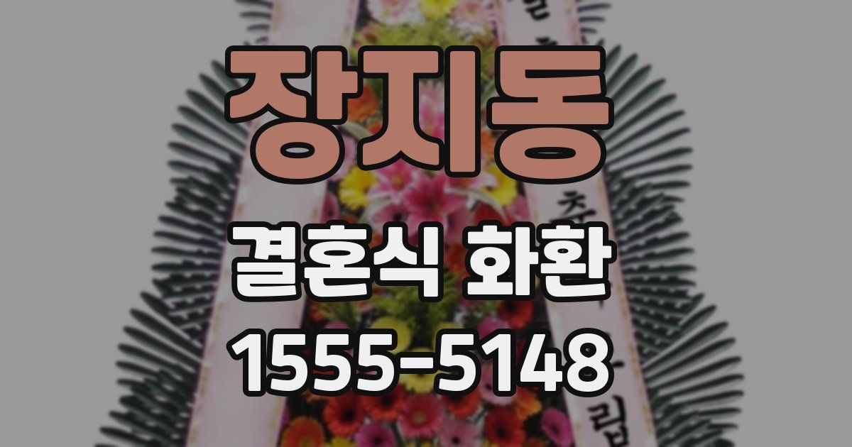 장지동 결혼식 화환