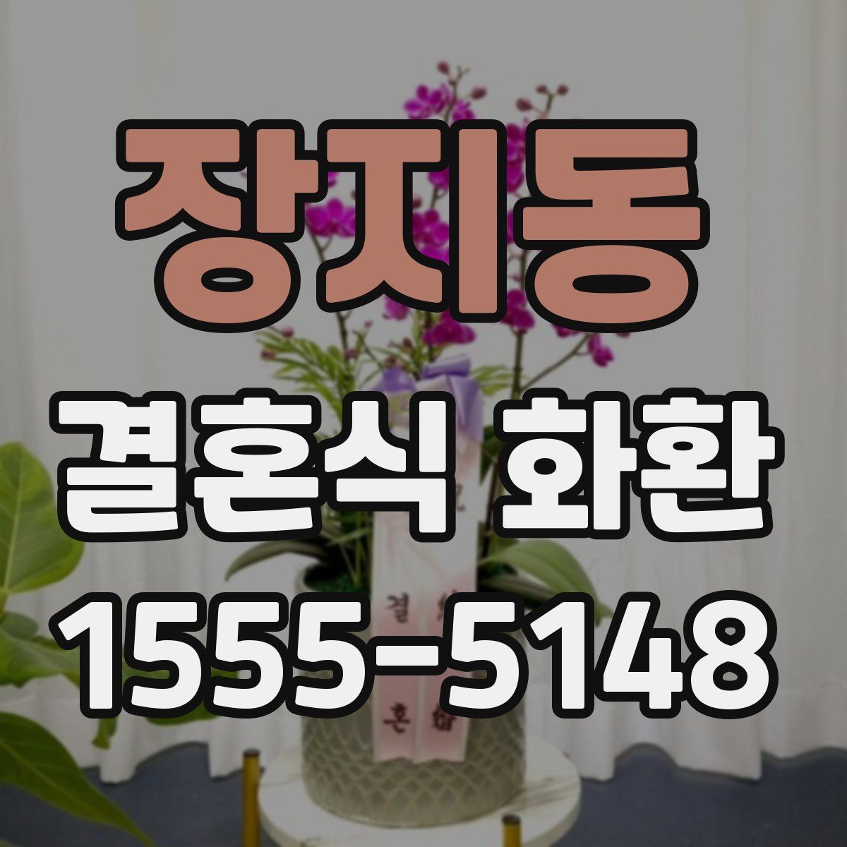 장지동 결혼식 화환