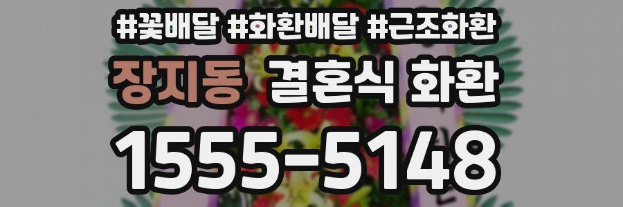 장지동 결혼식 화환