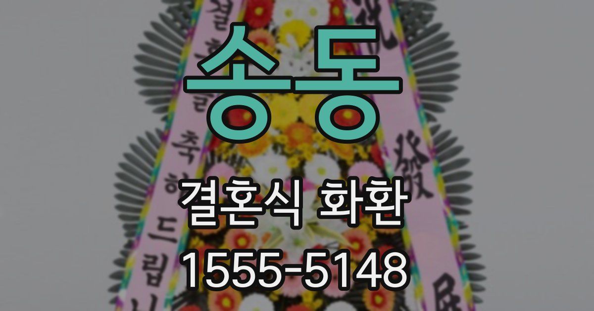 송동 결혼식 화환