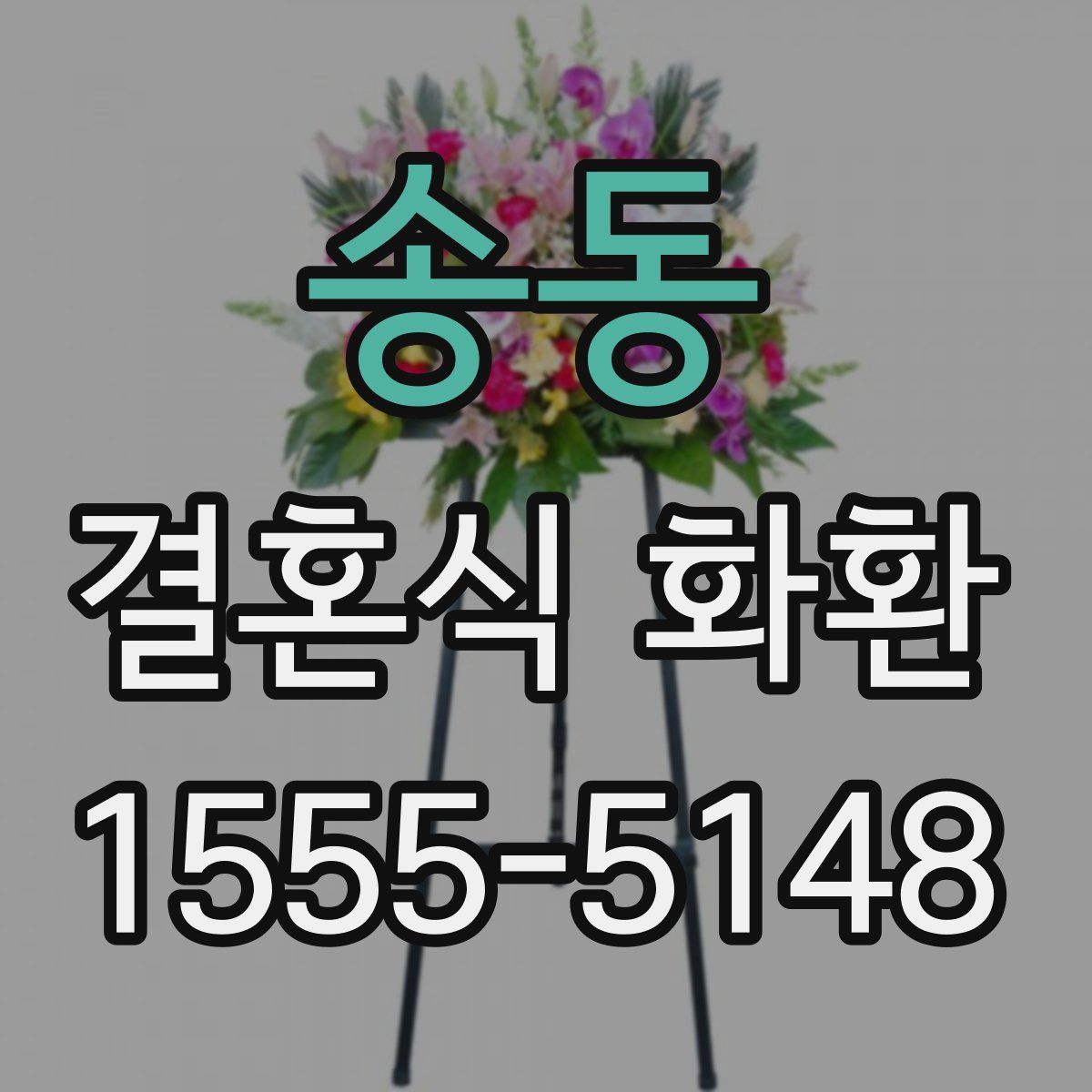 송동 결혼식 화환