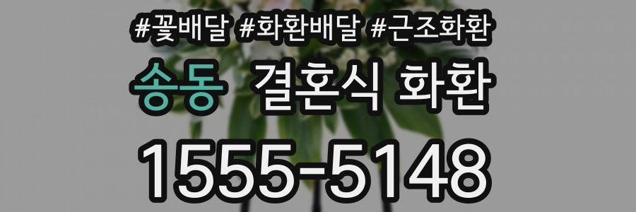 송동 결혼식 화환