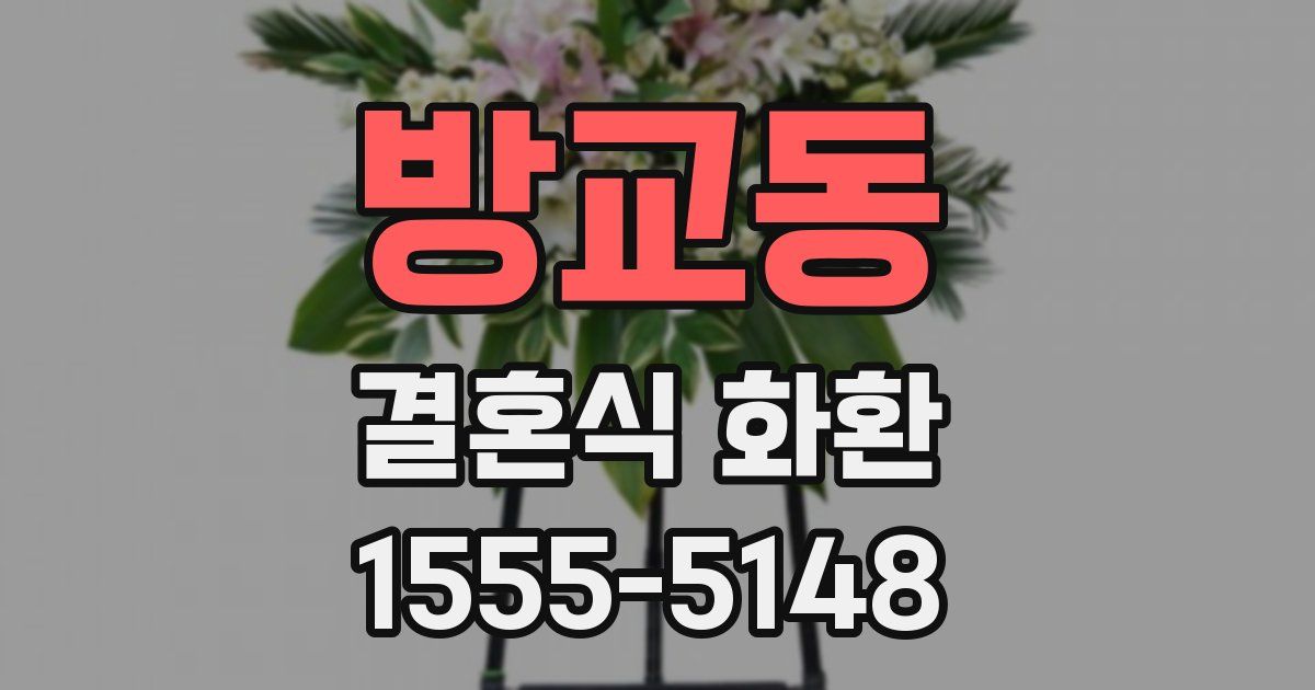 방교동 결혼식 화환