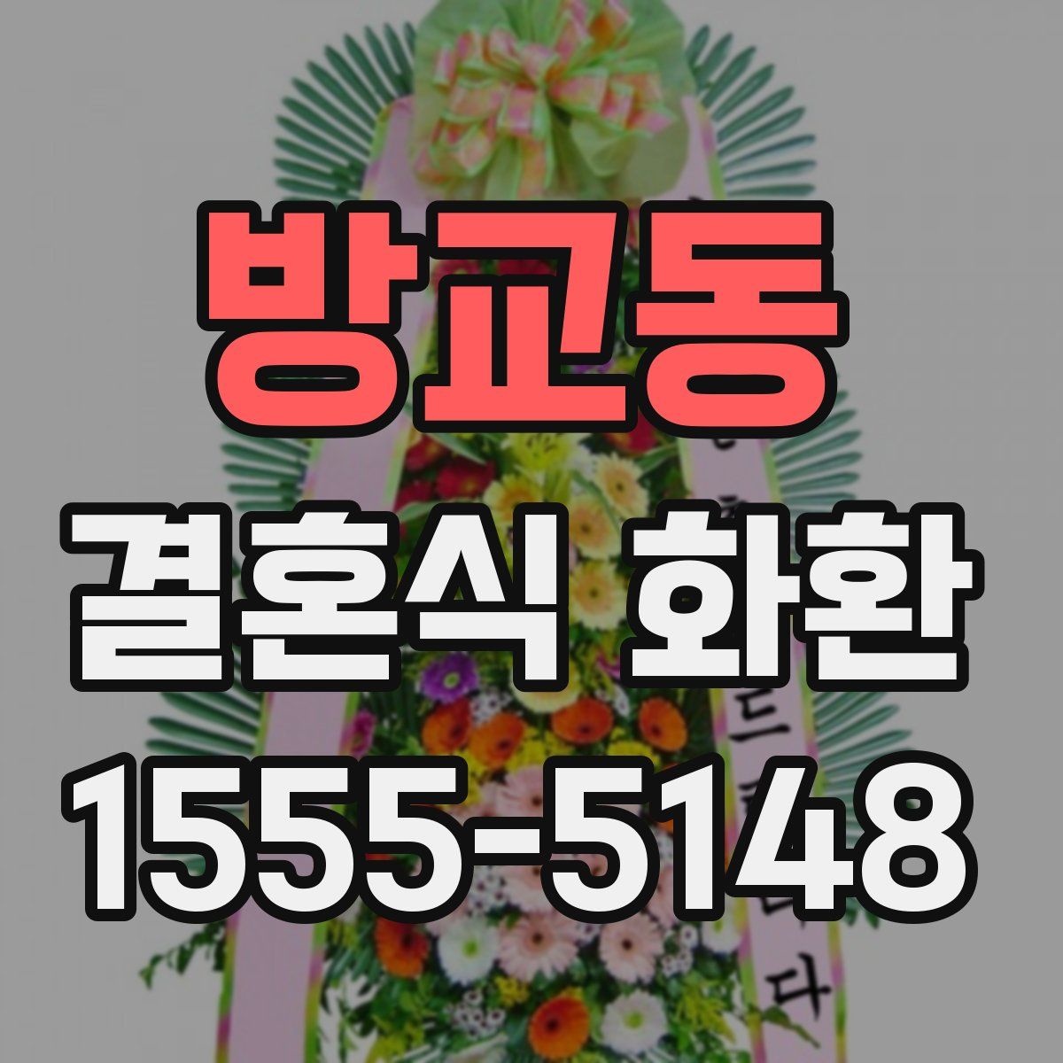 방교동 결혼식 화환