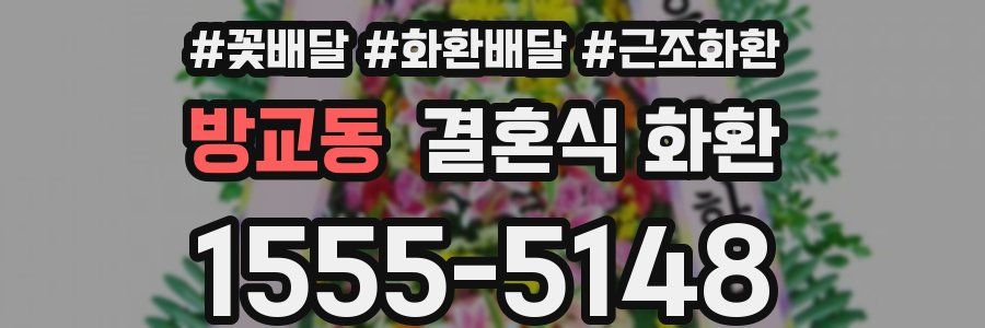 방교동 결혼식 화환