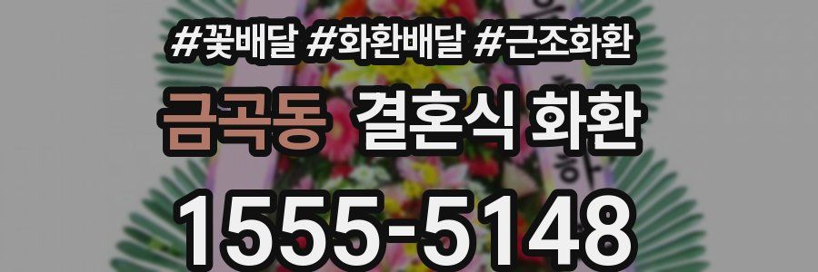 금곡동 결혼식 화환