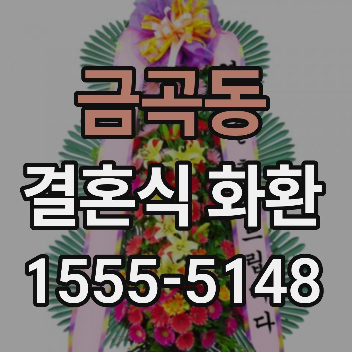 금곡동 결혼식 화환