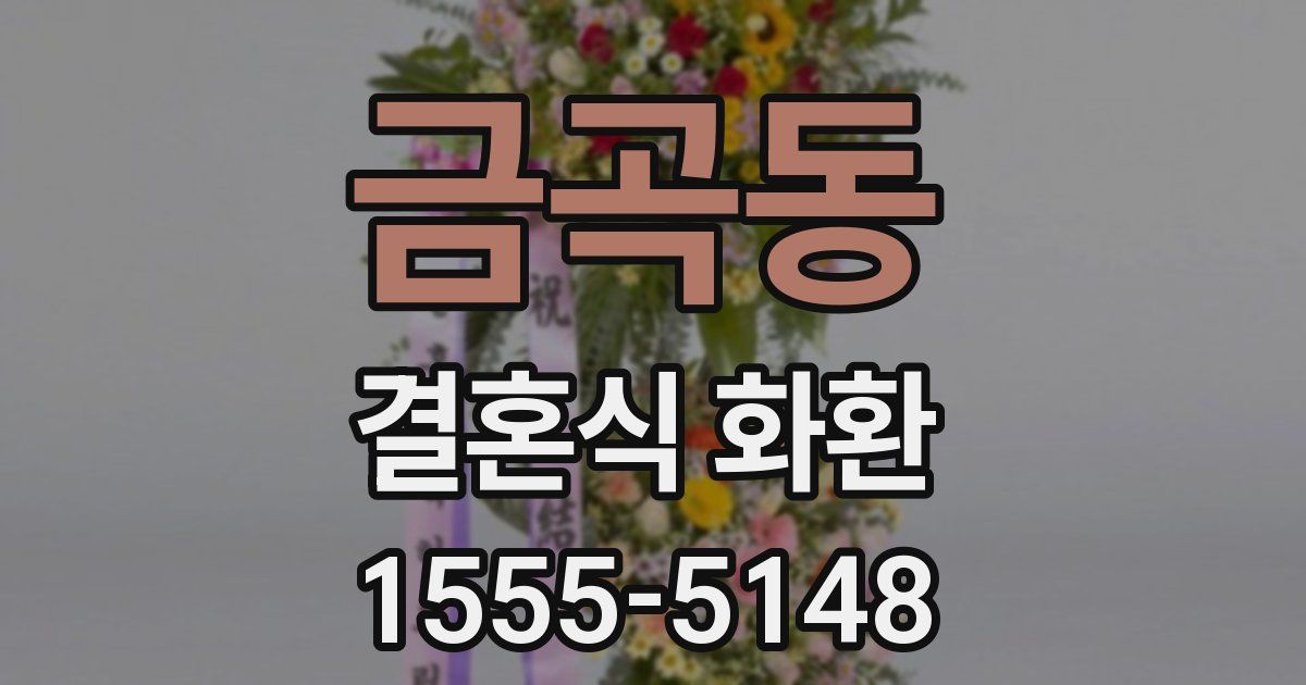 금곡동 결혼식 화환