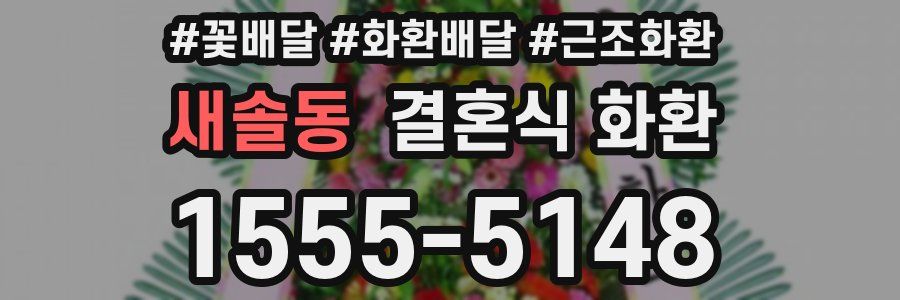 새솔동 결혼식 화환