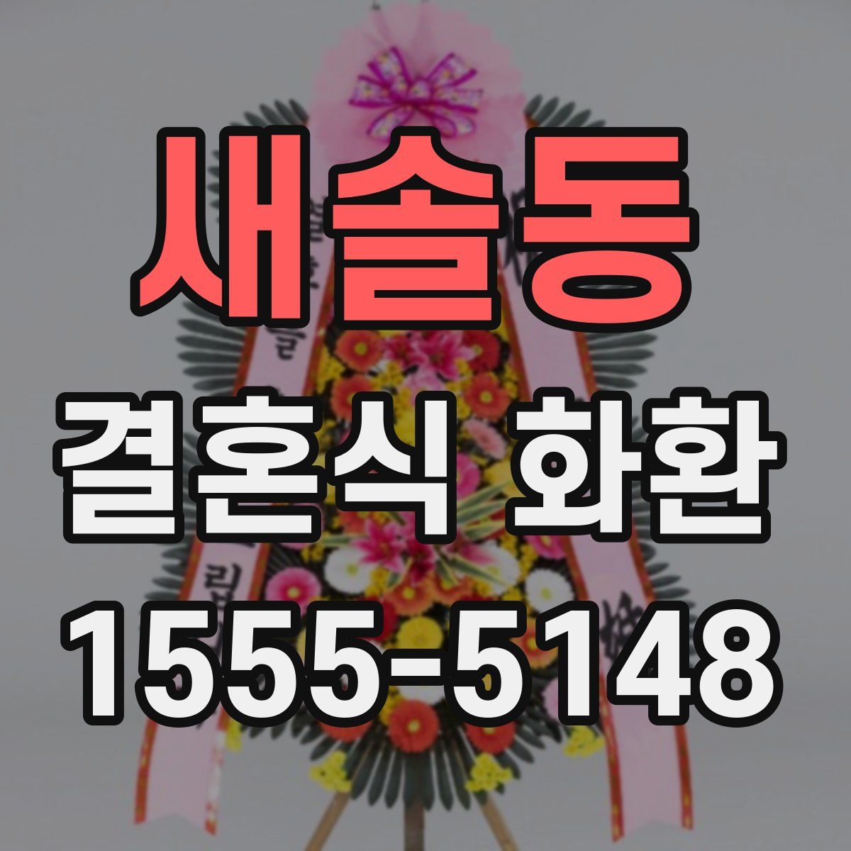 새솔동 결혼식 화환
