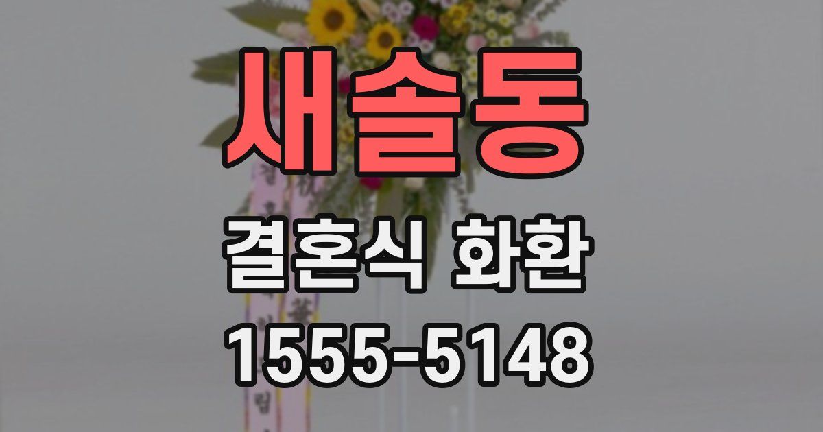 새솔동 결혼식 화환