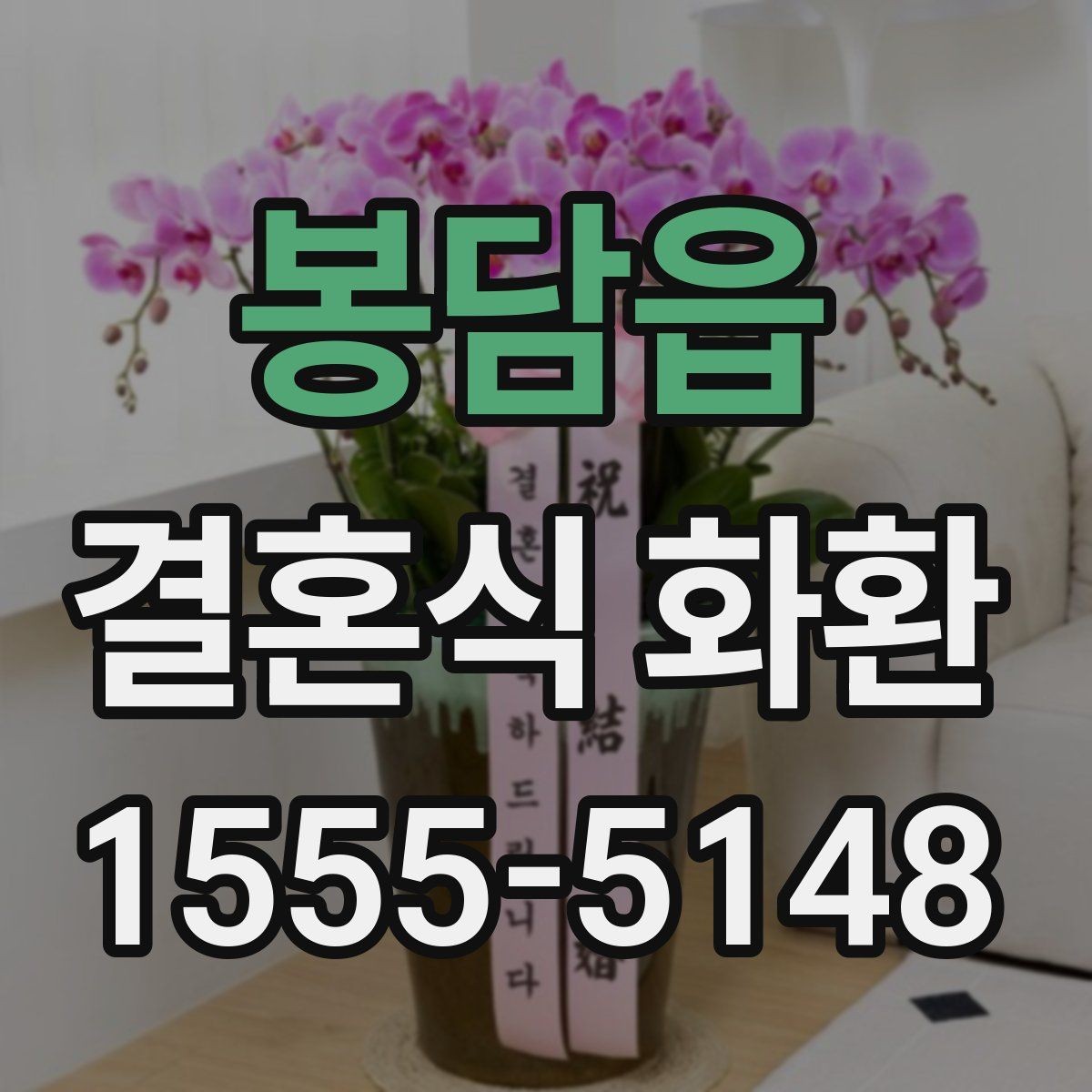 봉담읍 결혼식 화환 준비가 늦어졌을 때 대처하는 법