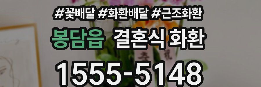 봉담읍 결혼식 화환