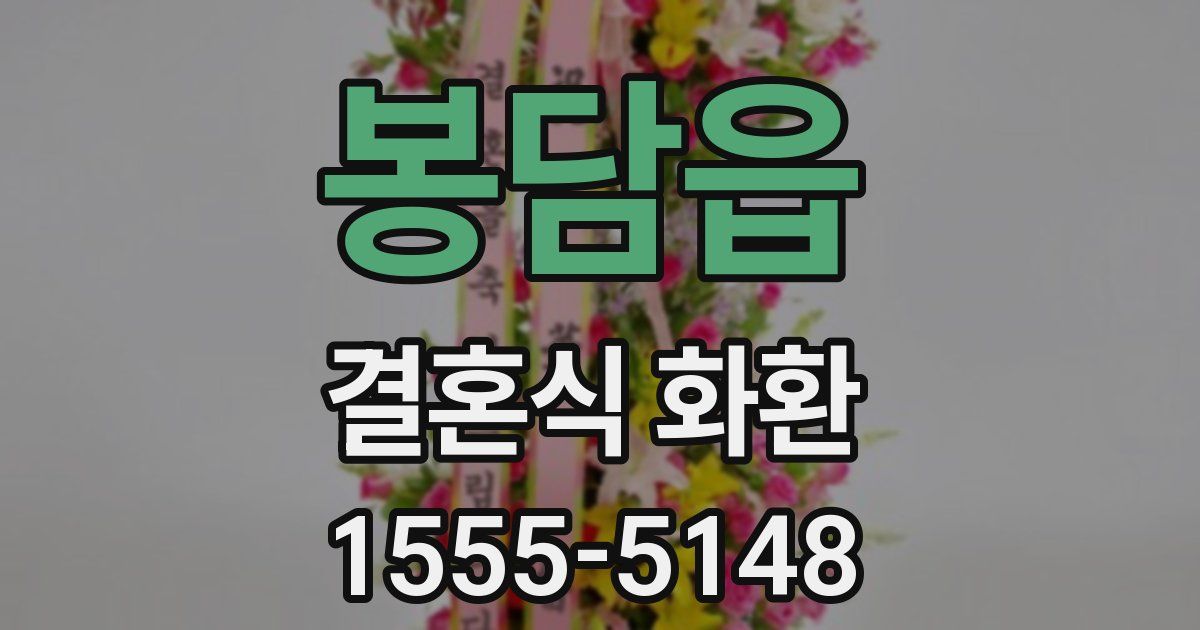봉담읍 결혼식 화환