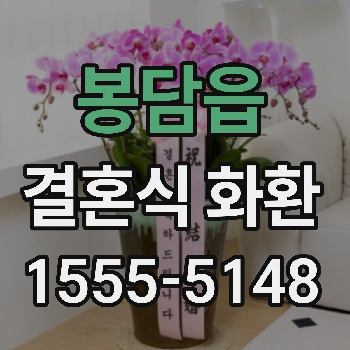 봉담읍 결혼식 화환
