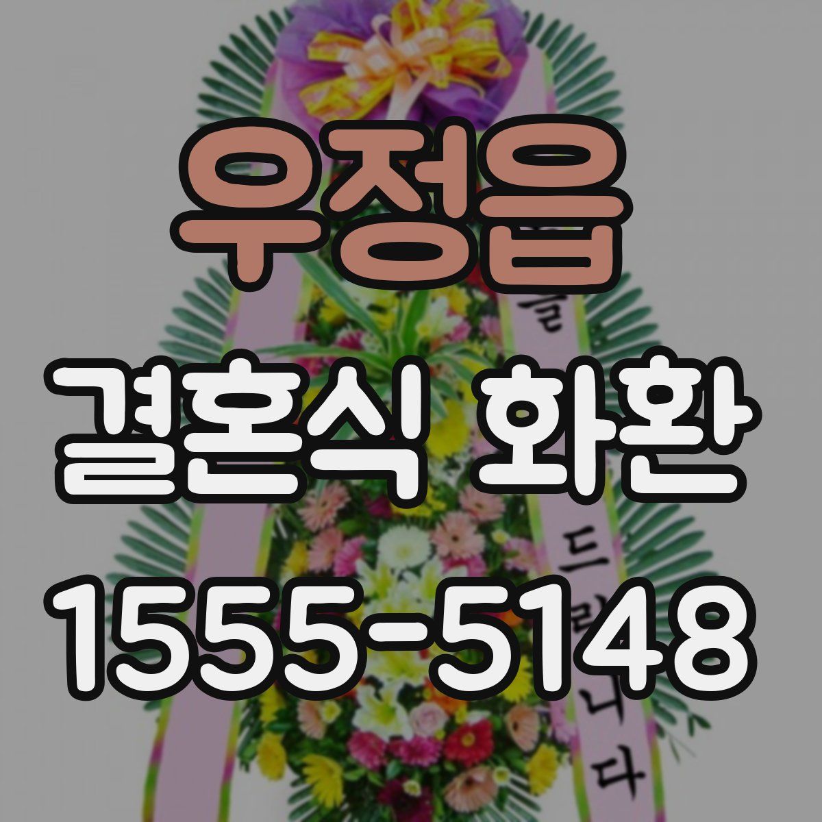 우정읍 결혼식 화환