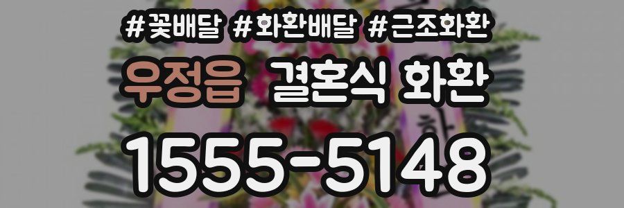 우정읍 결혼식 화환