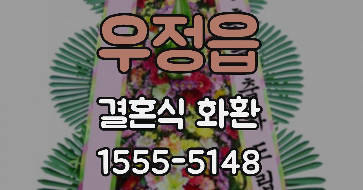 우정읍 결혼식 화환